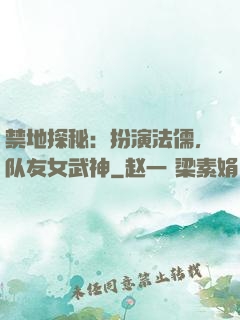 禁地探秘：扮演法儒，队友女武神